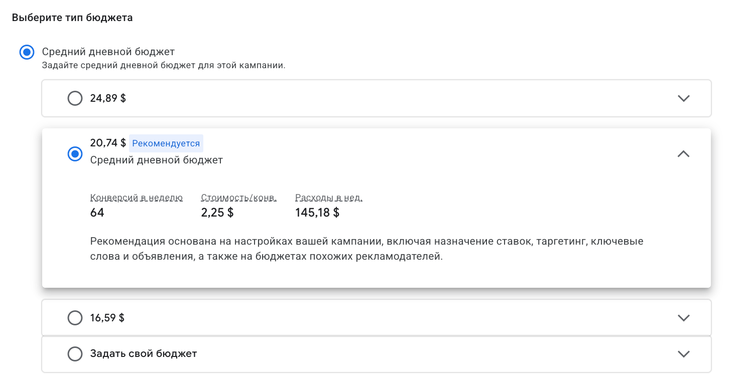 Выбор среднего дневного бюджета в Google Ads: рекомендованный дневной бюджет и прогноз конверсий и расходов в неделю