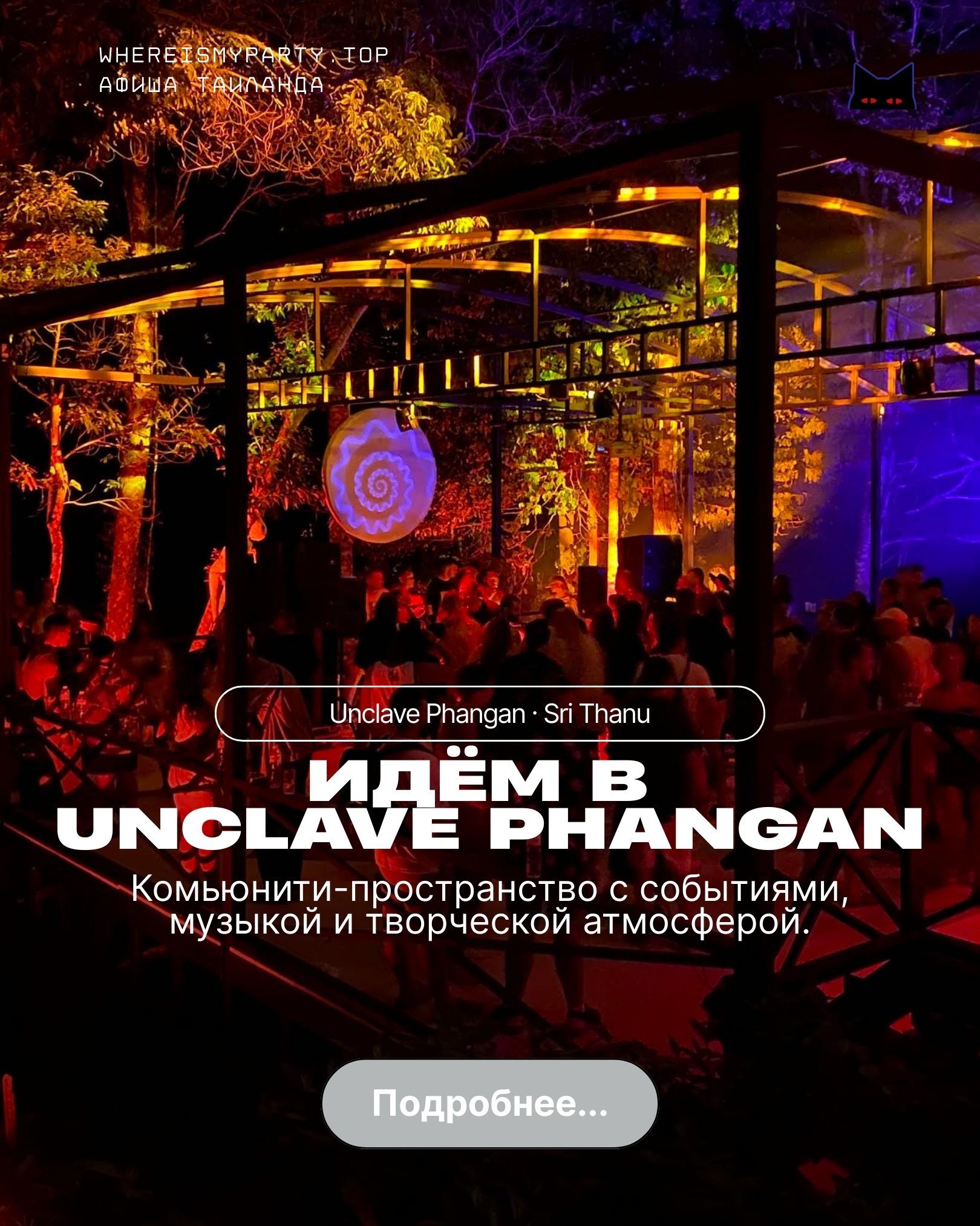 Ночной клуб на Пхангане