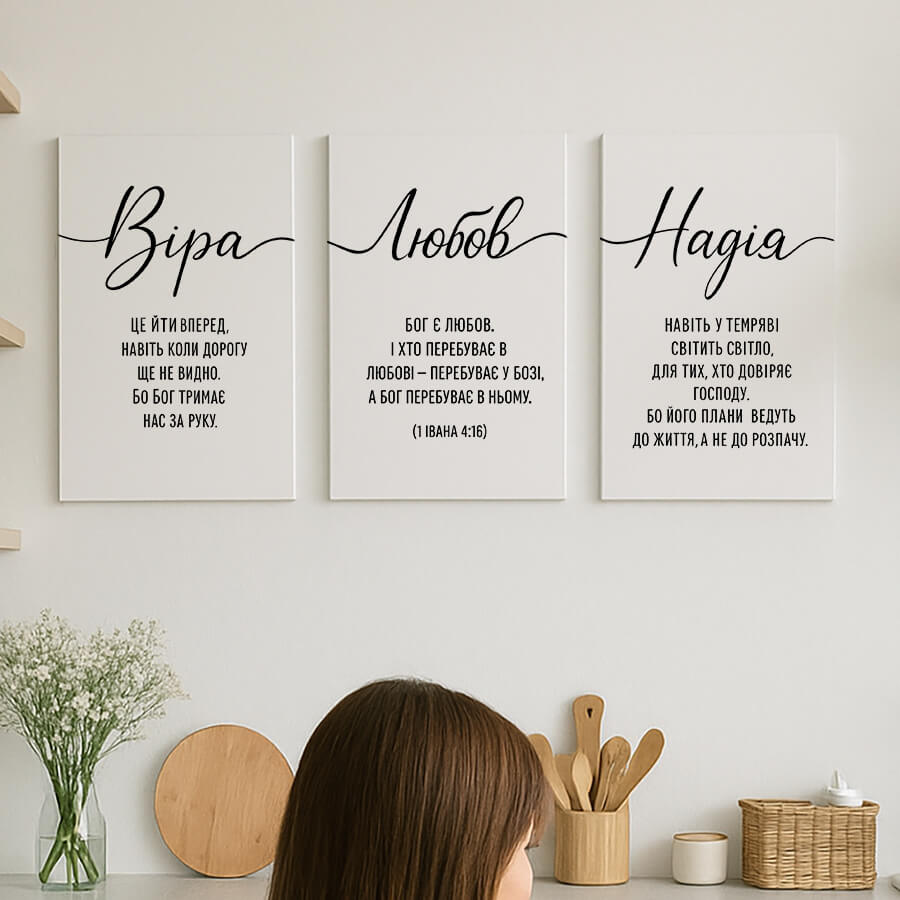 Триптих Віра Любов Надія у сучасному інтер'єрі