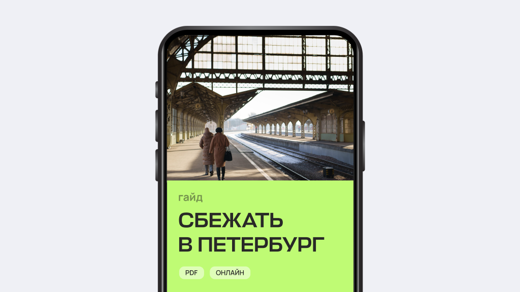 Сбежать в Петербург