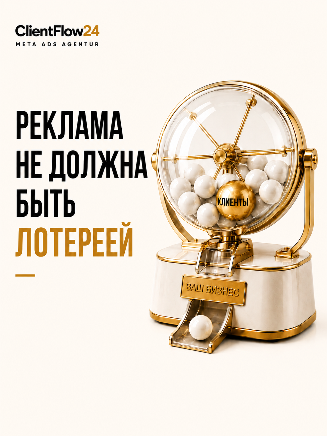 ClientFlow24: реклама не должна быть лотереей