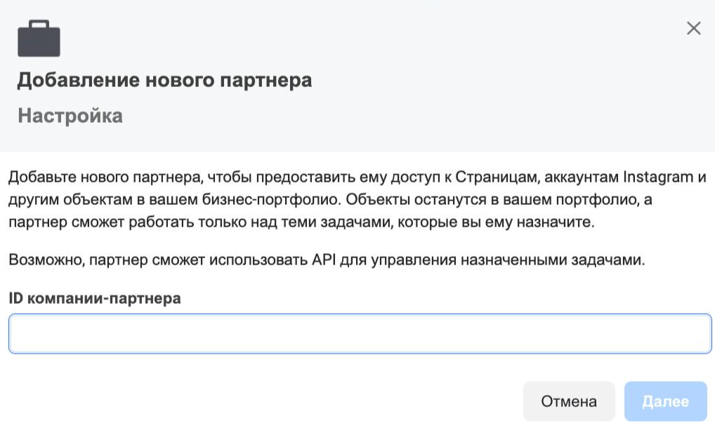 Окно Добавление нового партнера в настройках Бизнес-менеджера. Поле ID компании-партнера. Описание: партнер получит доступ к Страницам, аккаунтам Instagram и другим объектам в вашем бизнес-портфолио