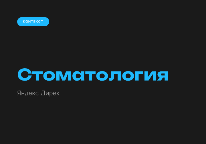 Стоматология в Яндекс Директ
