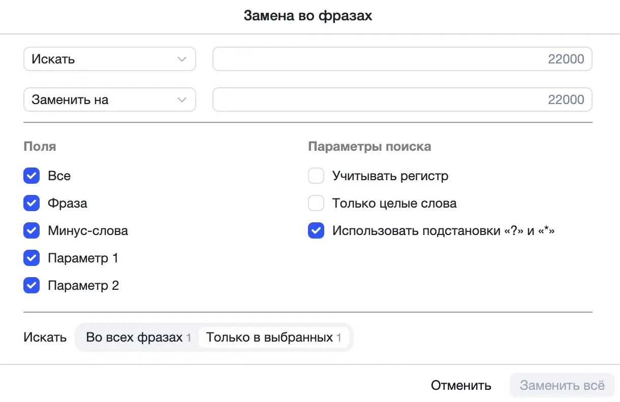 Массовая замена текста во фразах и минус-словах в Директ Коммандере