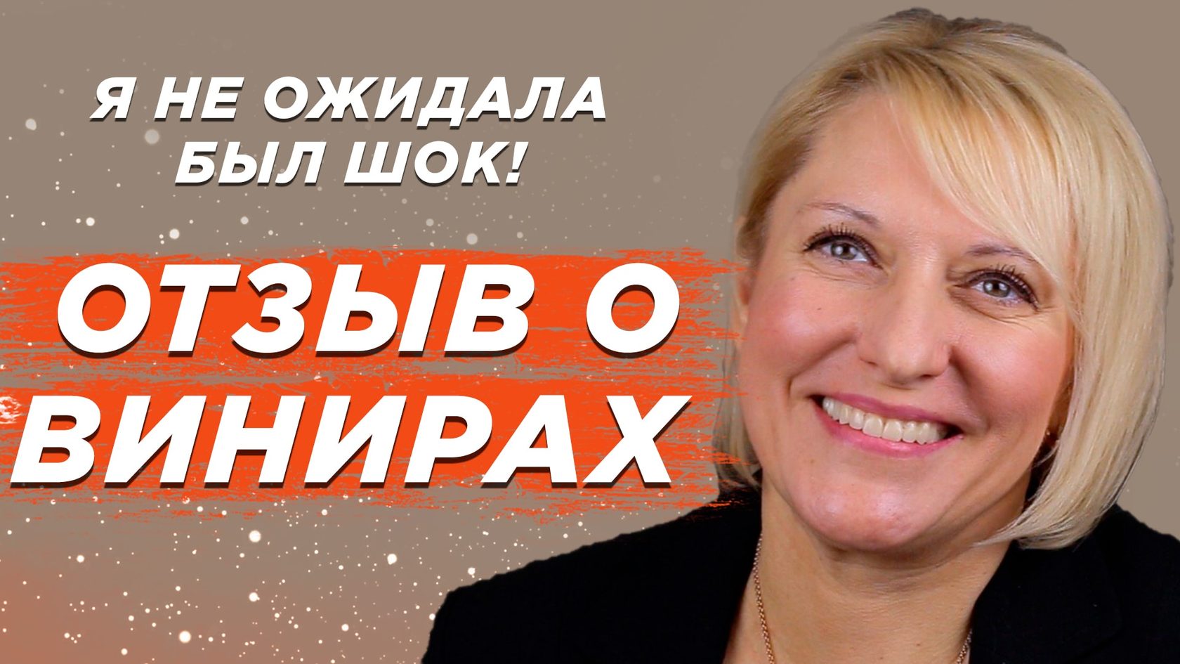 Отзывы о винирах