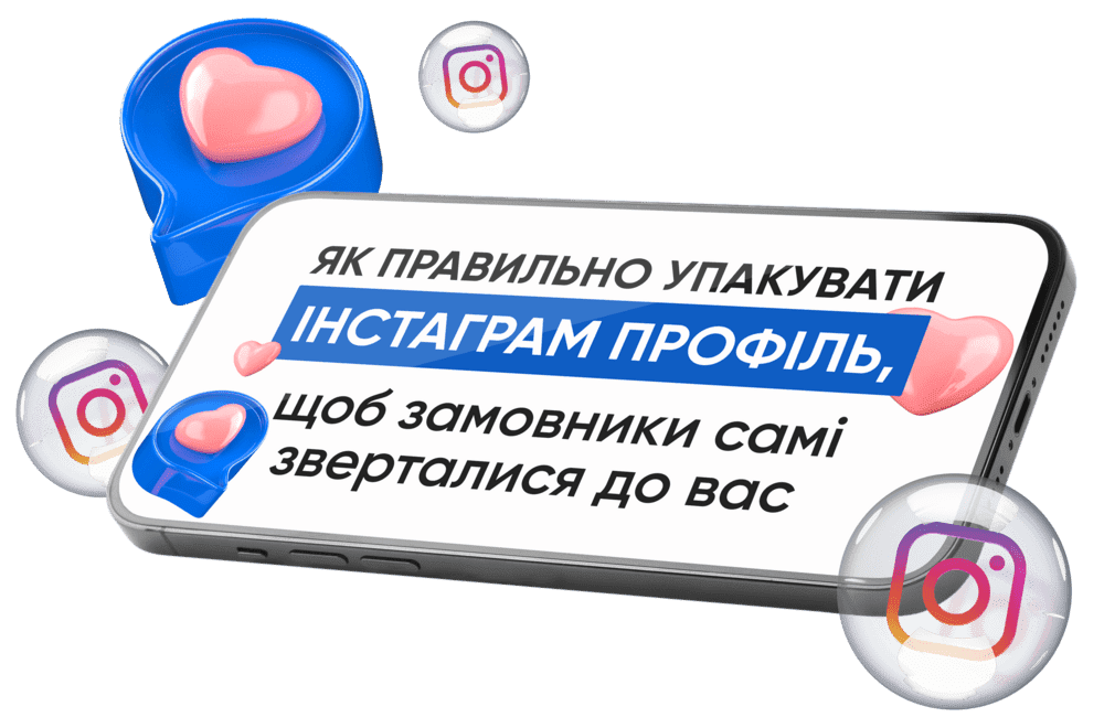 Бонус 1: Упаковка Інстаграм-профілю