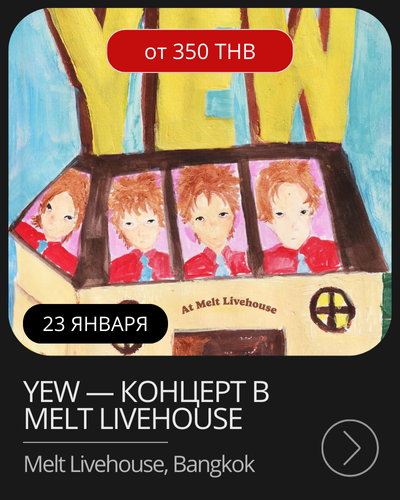 Афиша мероприятия в январе на Пхукете