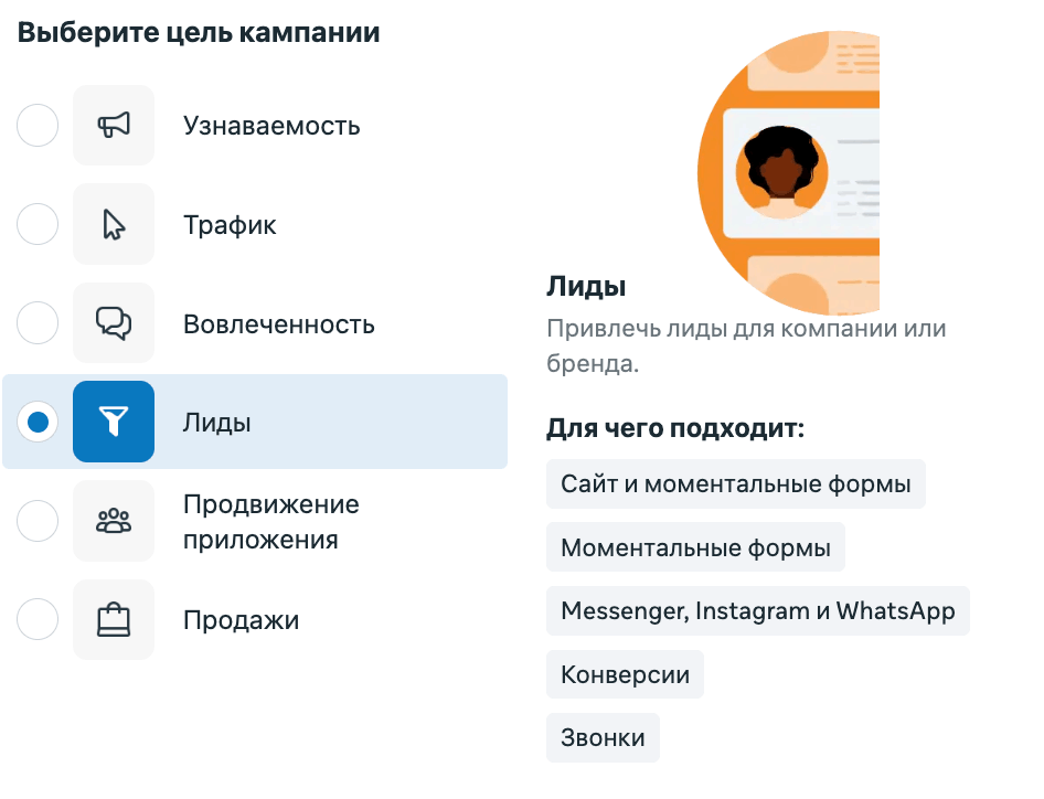 Экран выбора цели кампании в Meta Ads, выбрана цель Лиды