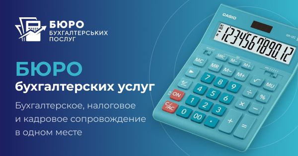 Бюро бухгалтерских услуг | Одесса | Бухгалтерия «под ключ» на аутсорсе