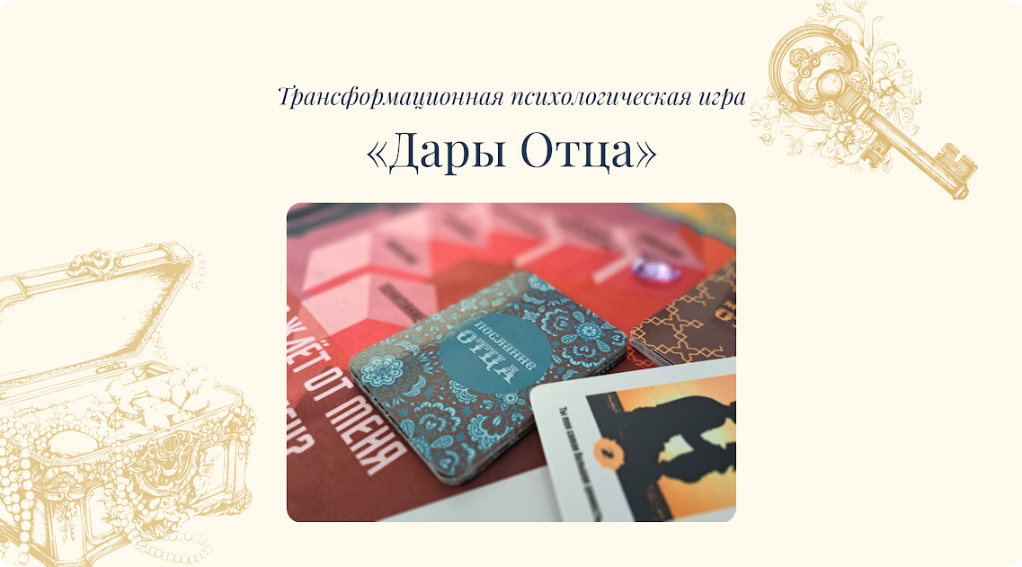 Трансформационная психологическая игра «Дары Отца»