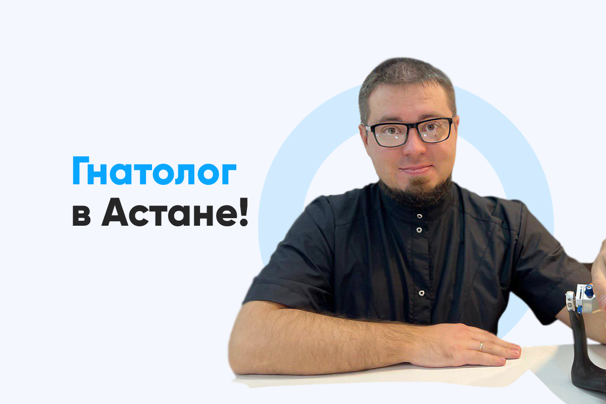 Гнатология, гнатолог в Астане ➦ Цены на услуги врача гнатолога в центре  гнатологии Bas Dent