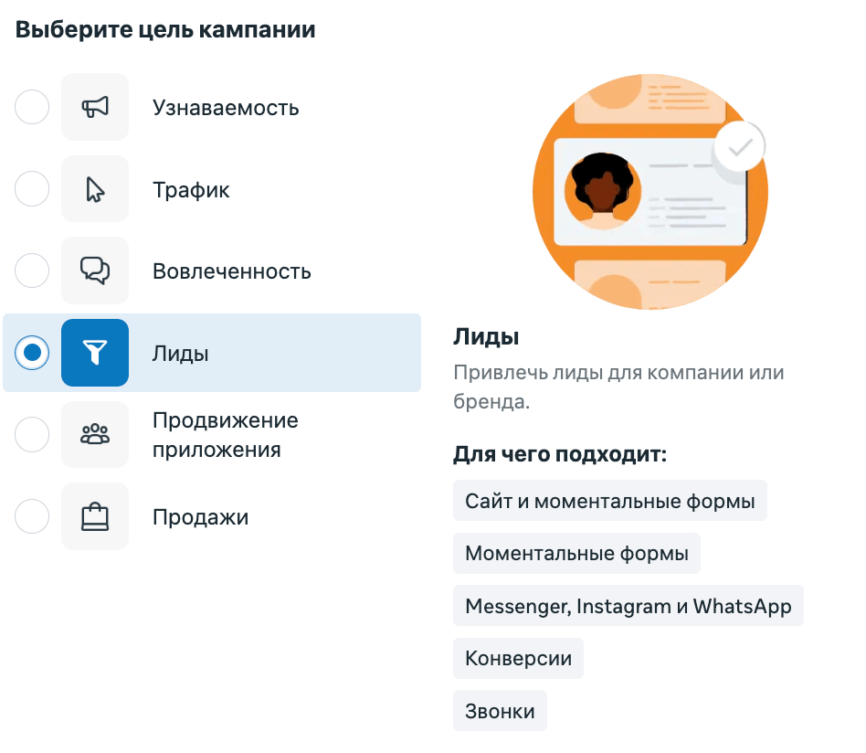 Выбор цели Лиды в кабинете Meta Ads Manager