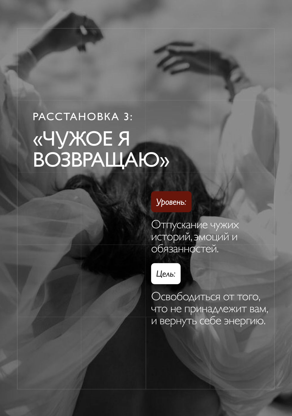 Расстановка 3: Чужое я возвращаю