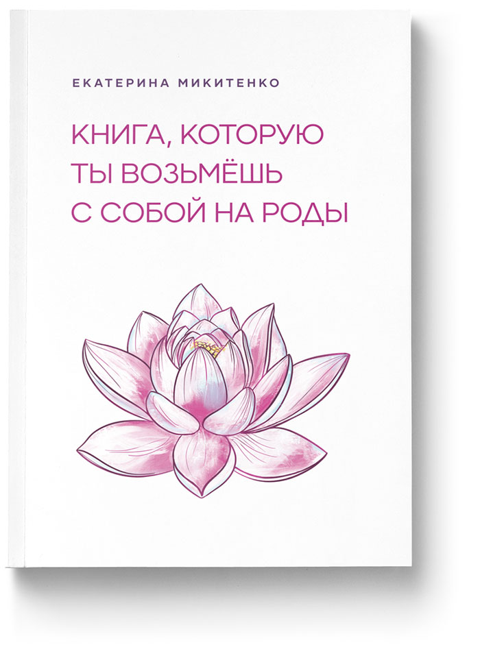 Книга о послеродовом восстановлении