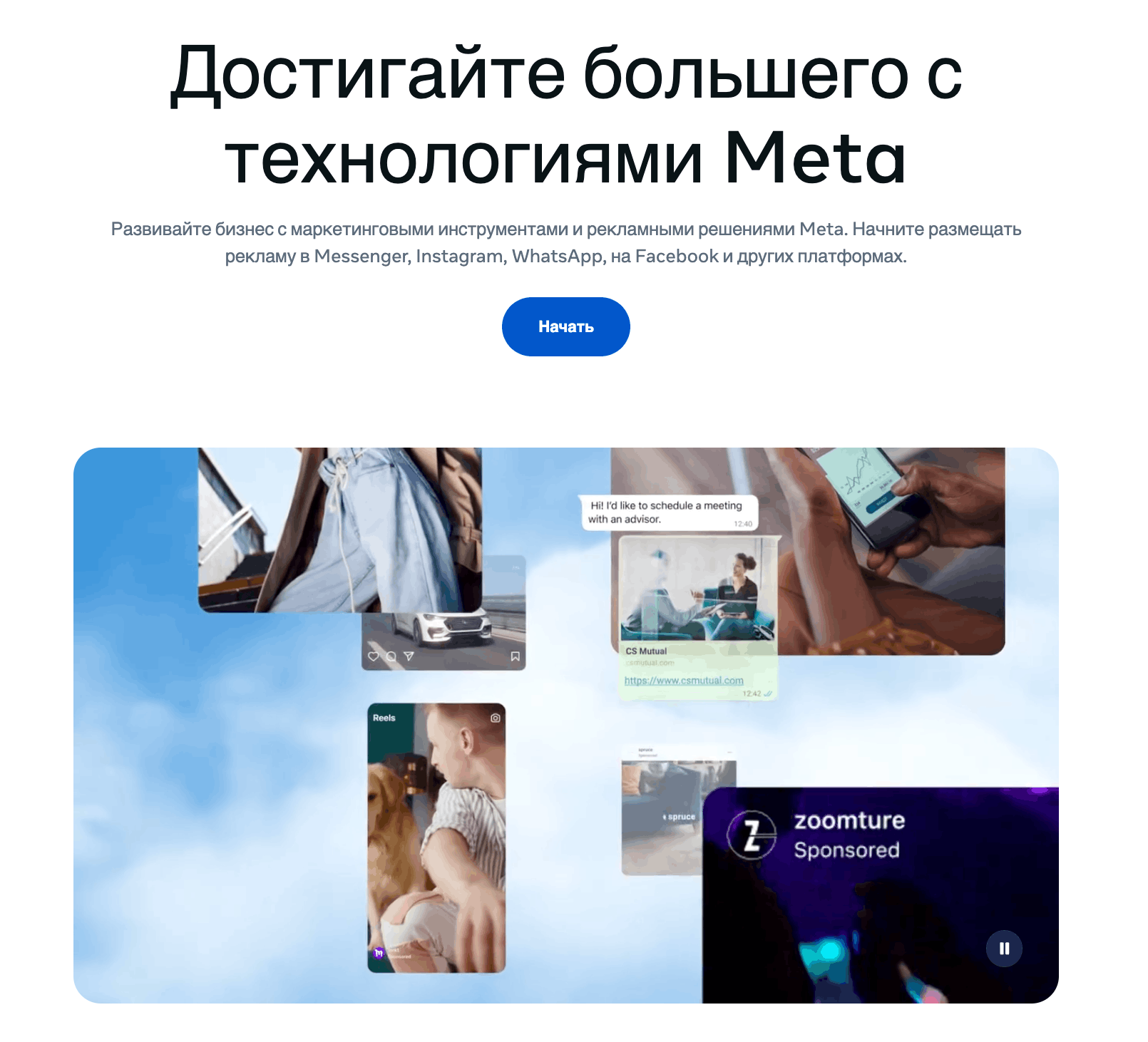 Стартовая страница Meta Ads с заголовком «Достигайте большего с технологиями Meta» и кнопкой «Начать»