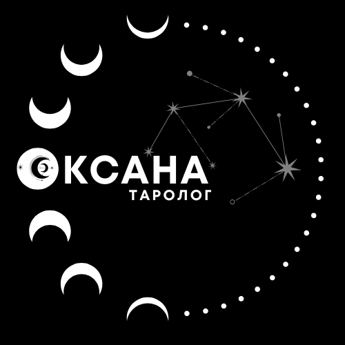 Оксана таролог