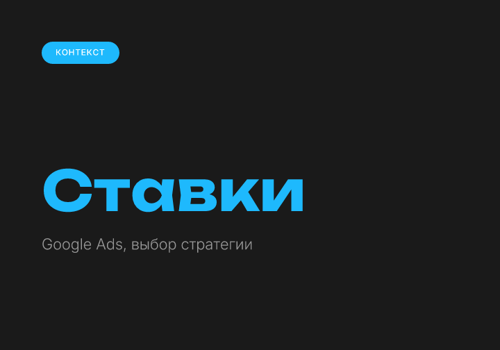 Стратегии ставок Google Ads