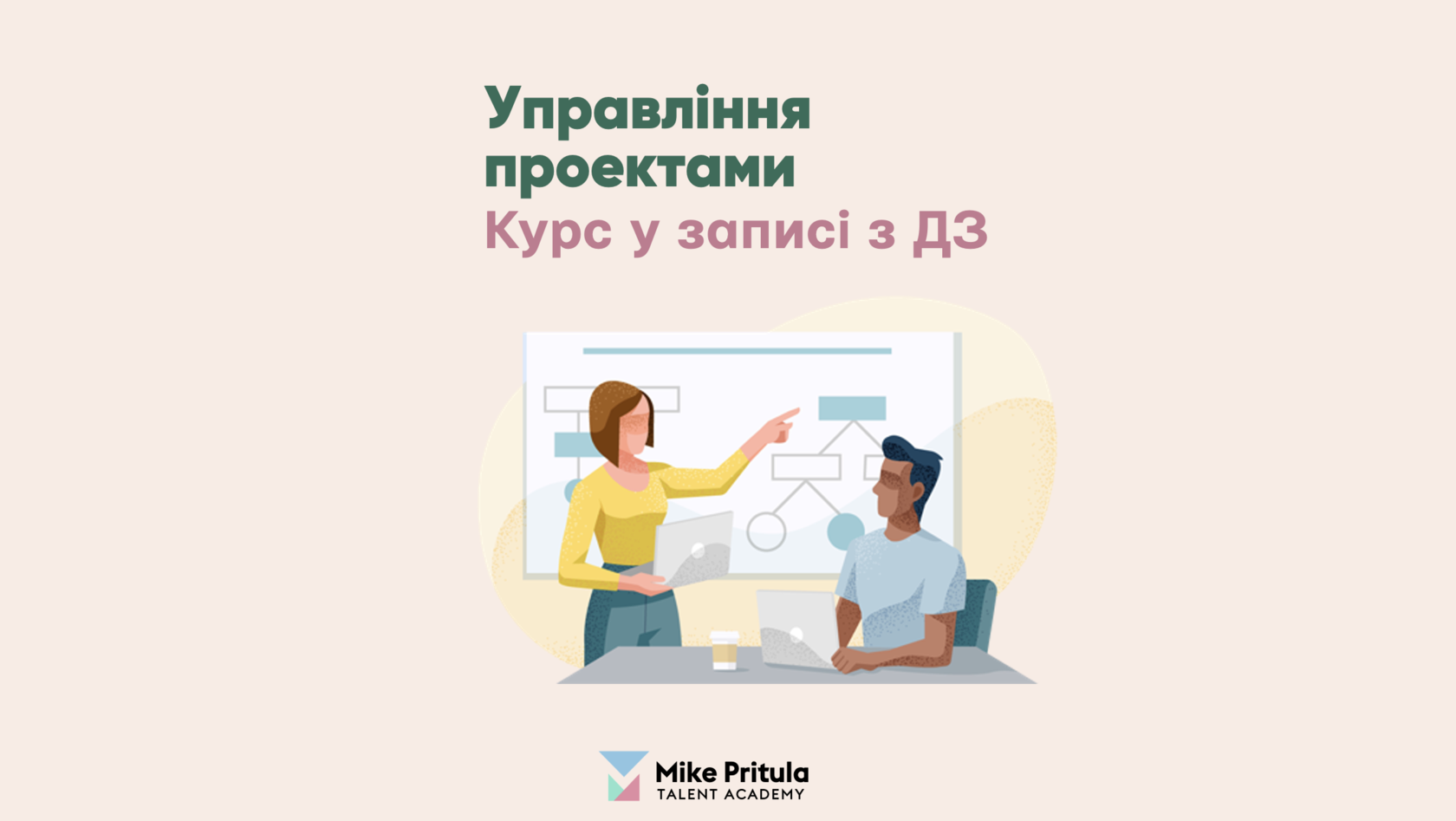 Управління проєктами PMBOK 7.0  Курс навчання  Майк Притула