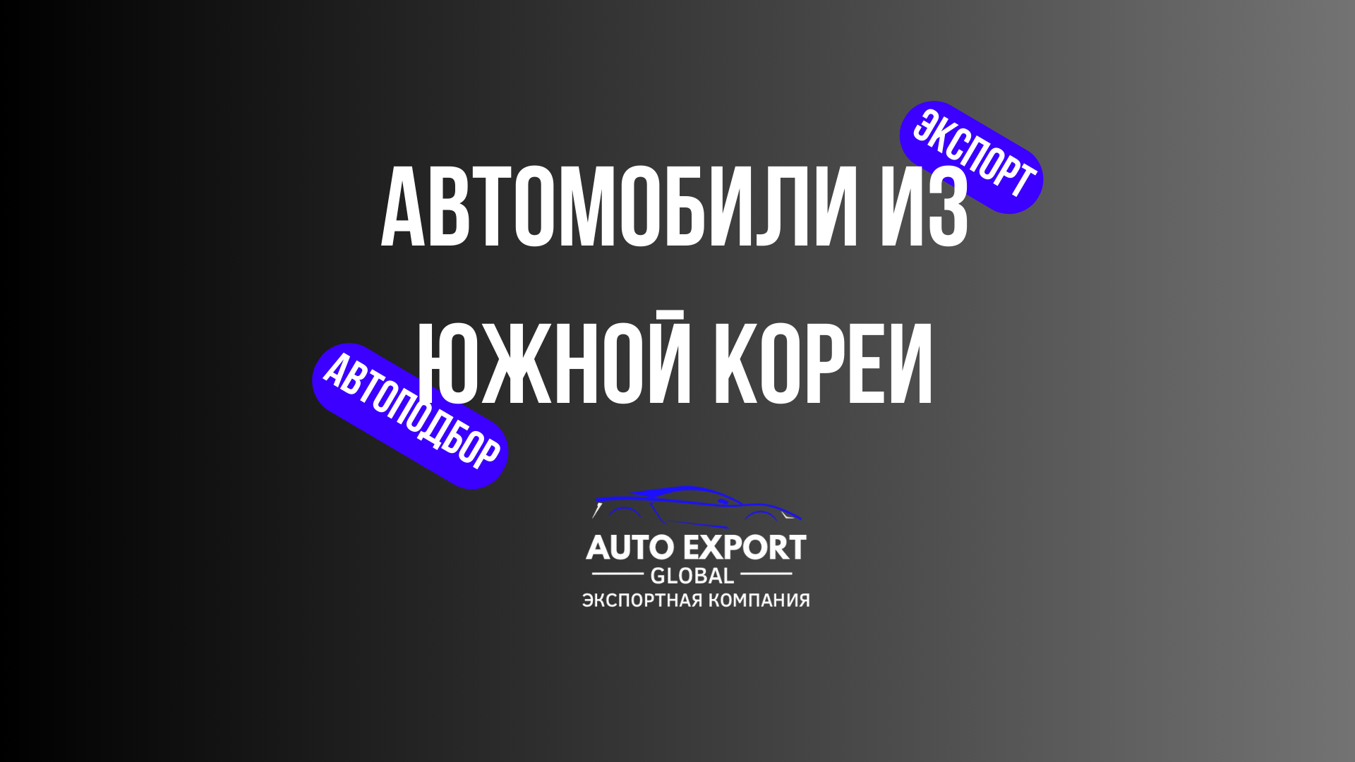 Auto Export | Официальный сайт