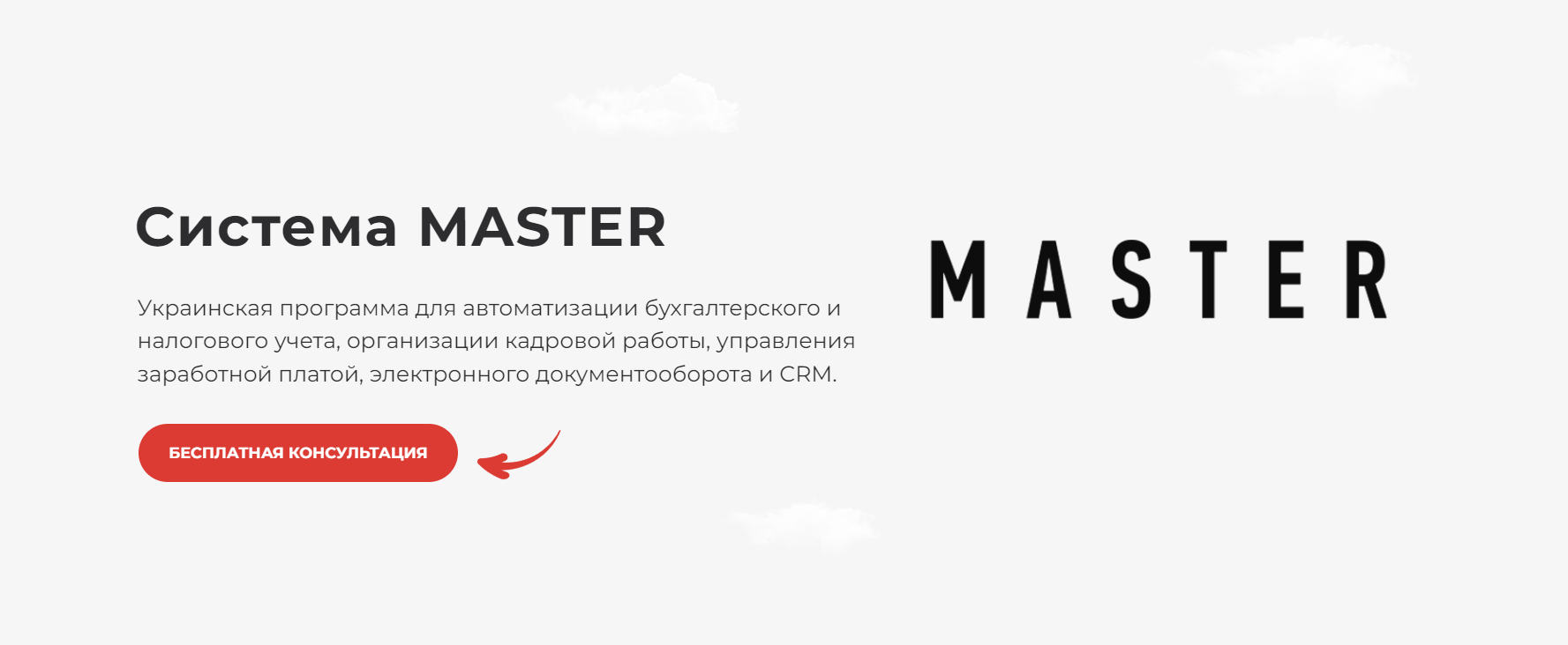 Система учета и автоматизации - MASTER