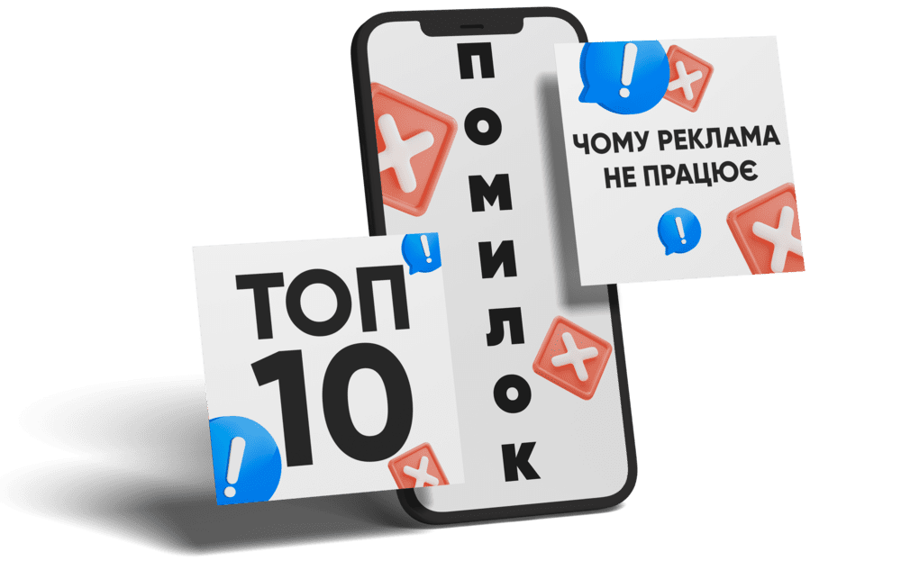 Бонус 5: Топ-10 помилок, чому реклама не працює