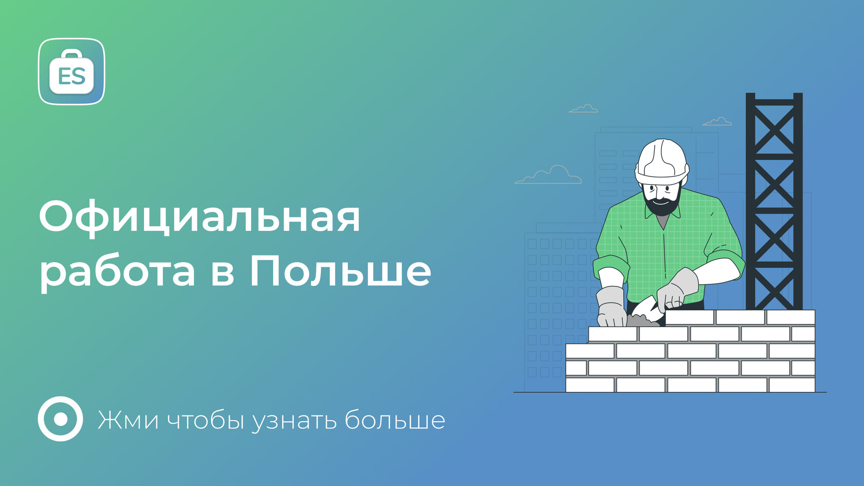 Работа в Польше для украинцев в 2024: от прямых работодателей