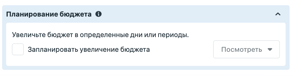 Блок планирования увеличения бюджета по датам