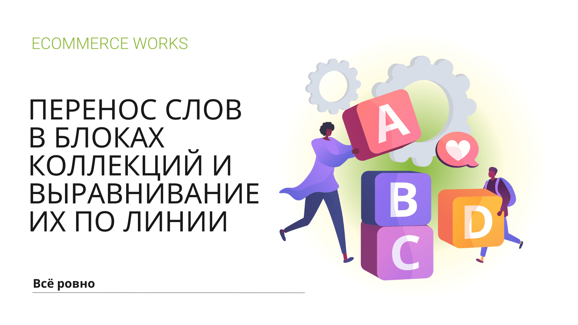 ПЕРЕНОС СЛОВ В БЛОКАХ КОЛЛЕКЦИЙ И ВЫРАВНИВАНИЕ ИХ ПО ЛИНИИ