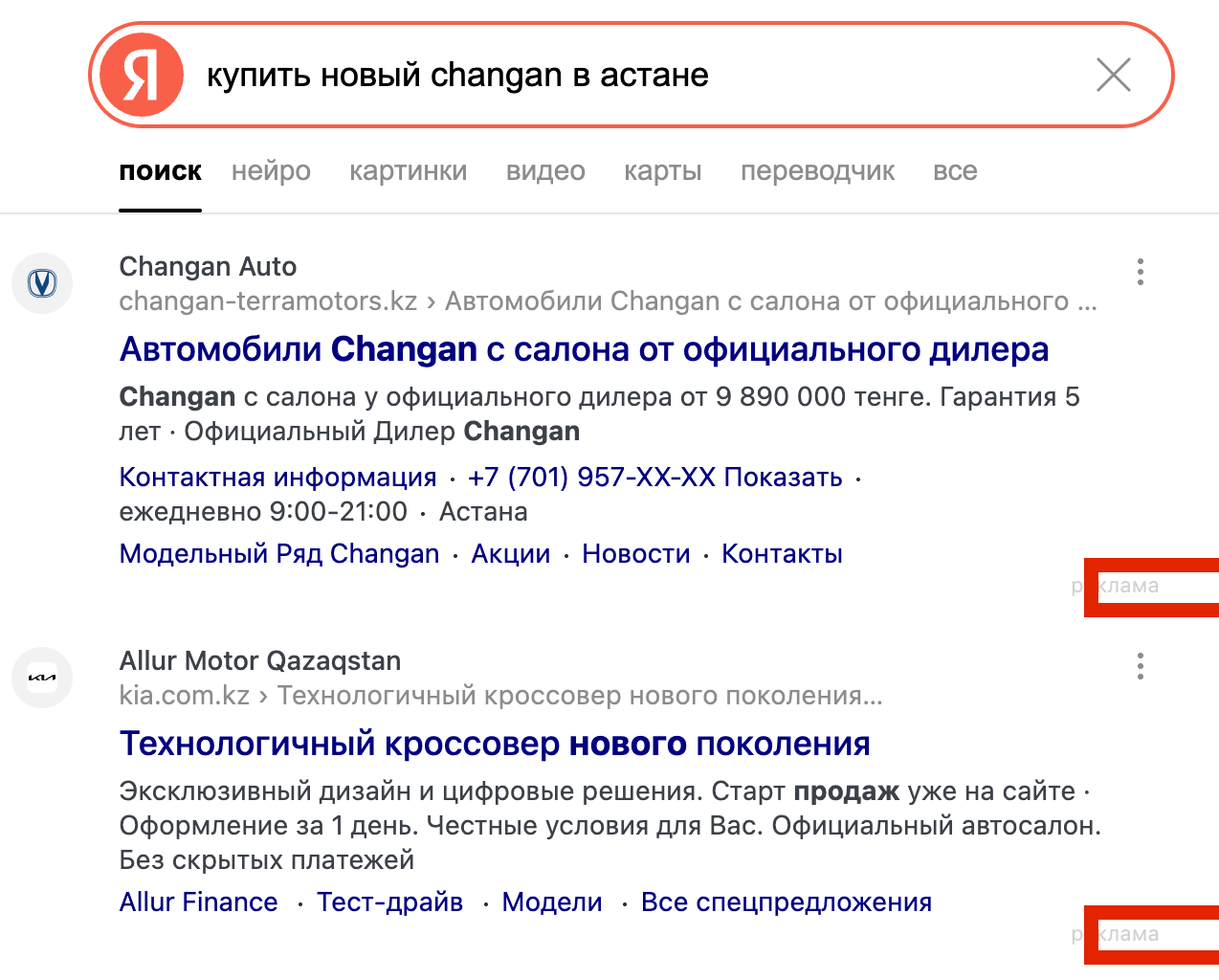 Поиск Яндекса: выдача по запросу «купить новый Changan в Астане», примеры рекламных объявлений в поиске