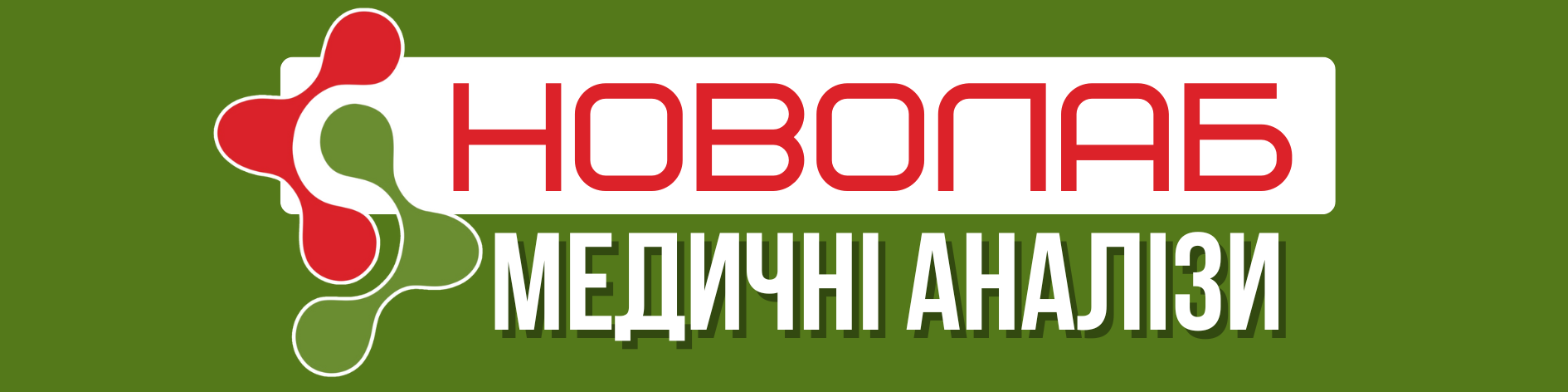 НОВОЛАБ