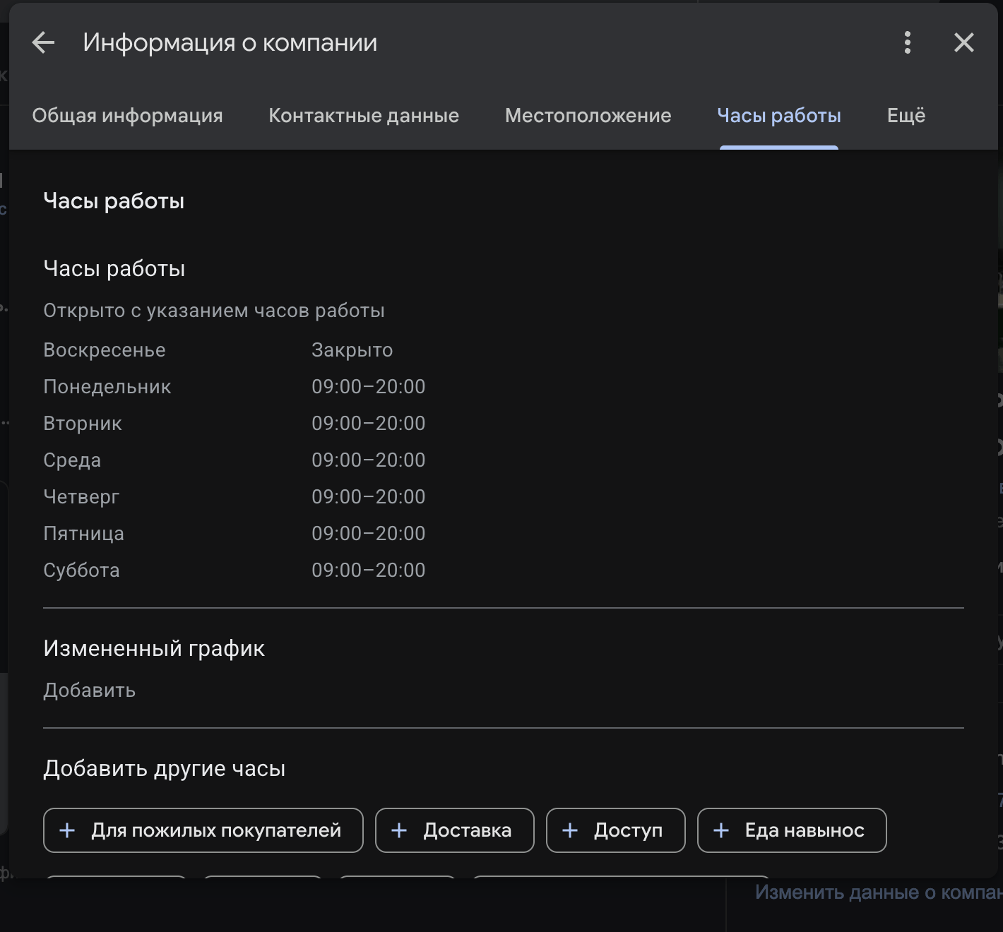 Настройка часов работы компании по дням недели в бизнес-профиле Google