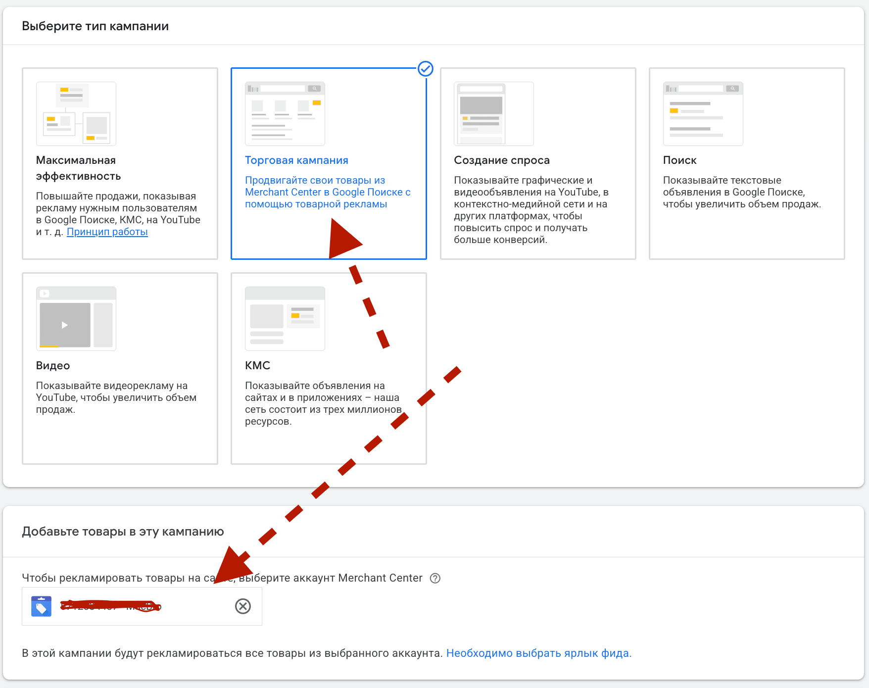 Выбор типа кампании «Торговая» в Google Ads