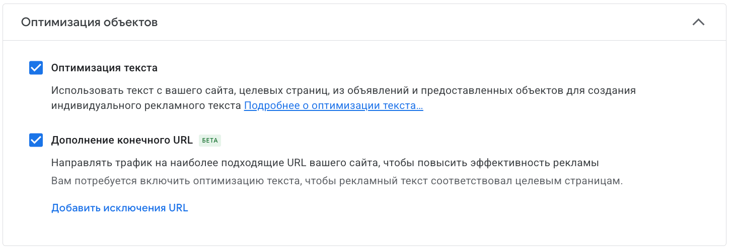 Раздел «Оптимизация объектов» с включенными опциями автоматической генерации в Google Ads