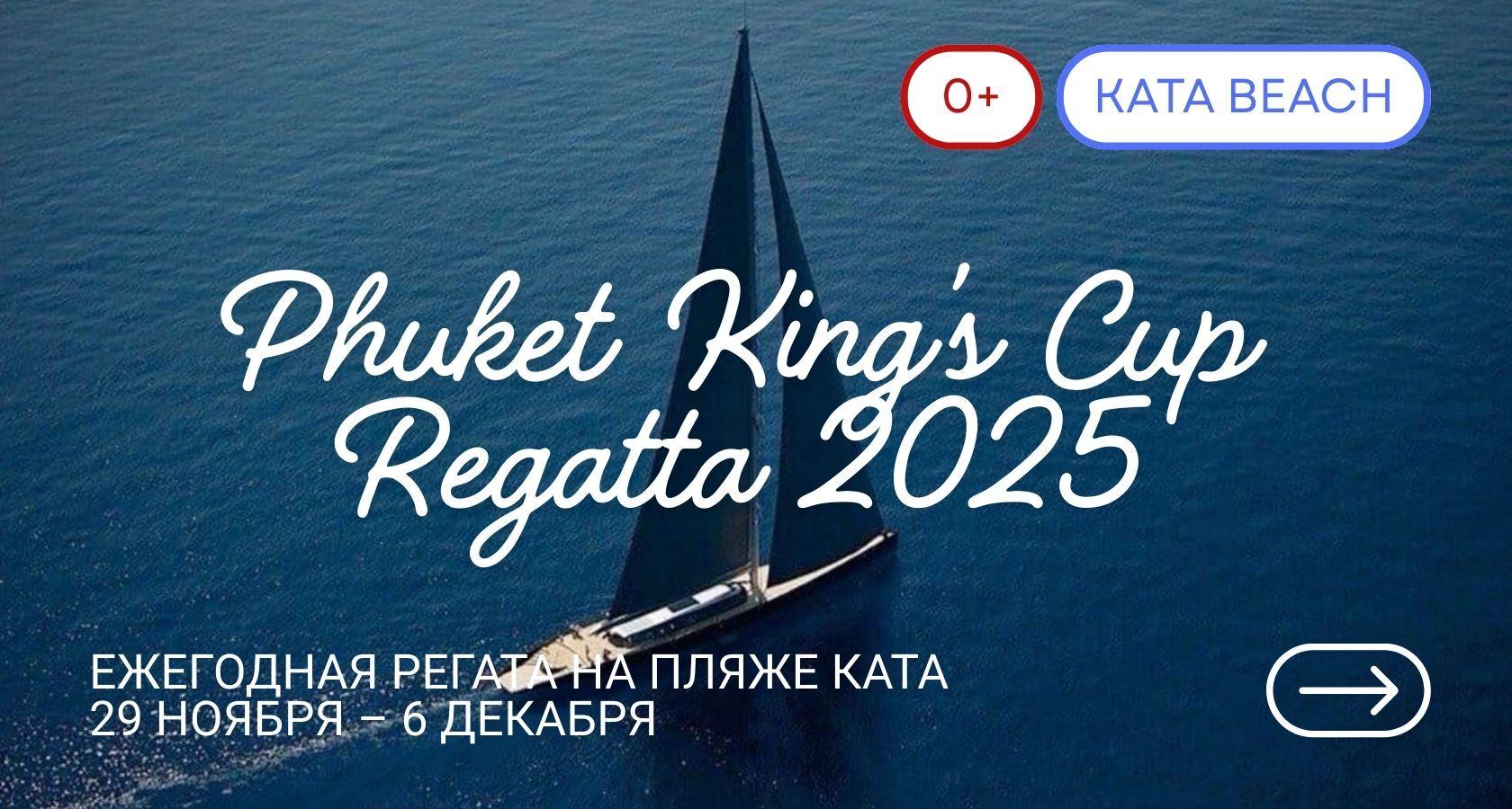 Phuket King’s Cup Regatta 2025 — яхтенная регата и морской фестиваль у Kata Beach, 08:00–22:00, свободный вход