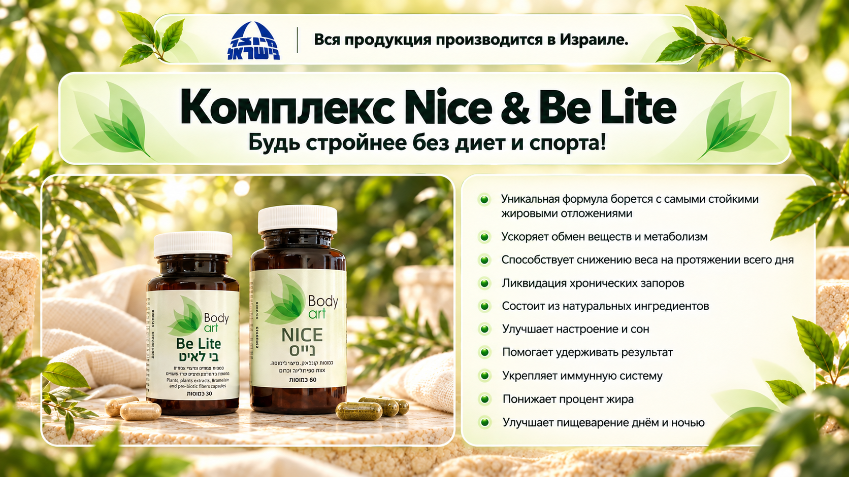 Комплекс Nice и Be Lite: преимущества и производство в Израиле
