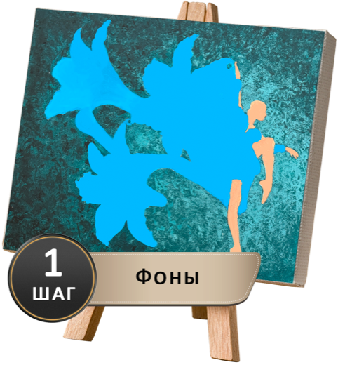 Шаг 1 — фоны