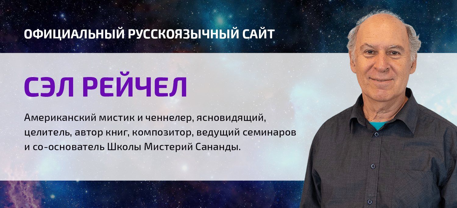 Сэл Рейчел – официальный русскоязычный сайт