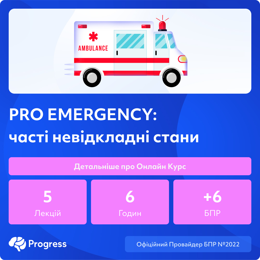 Pro Emergency Онлайн курс PRO EMERGENCY: часті невідкладні стани