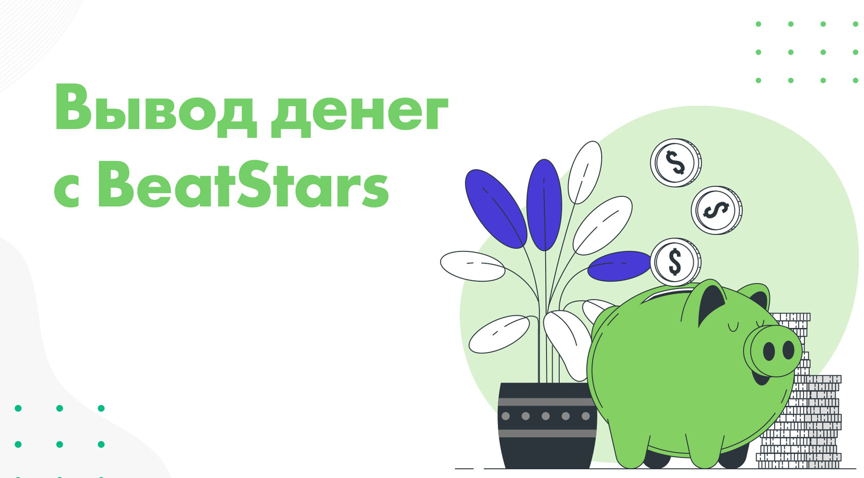 Как вывести деньги с BeatStars? Bestpayments