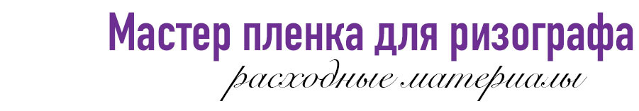  Расходные материалы 