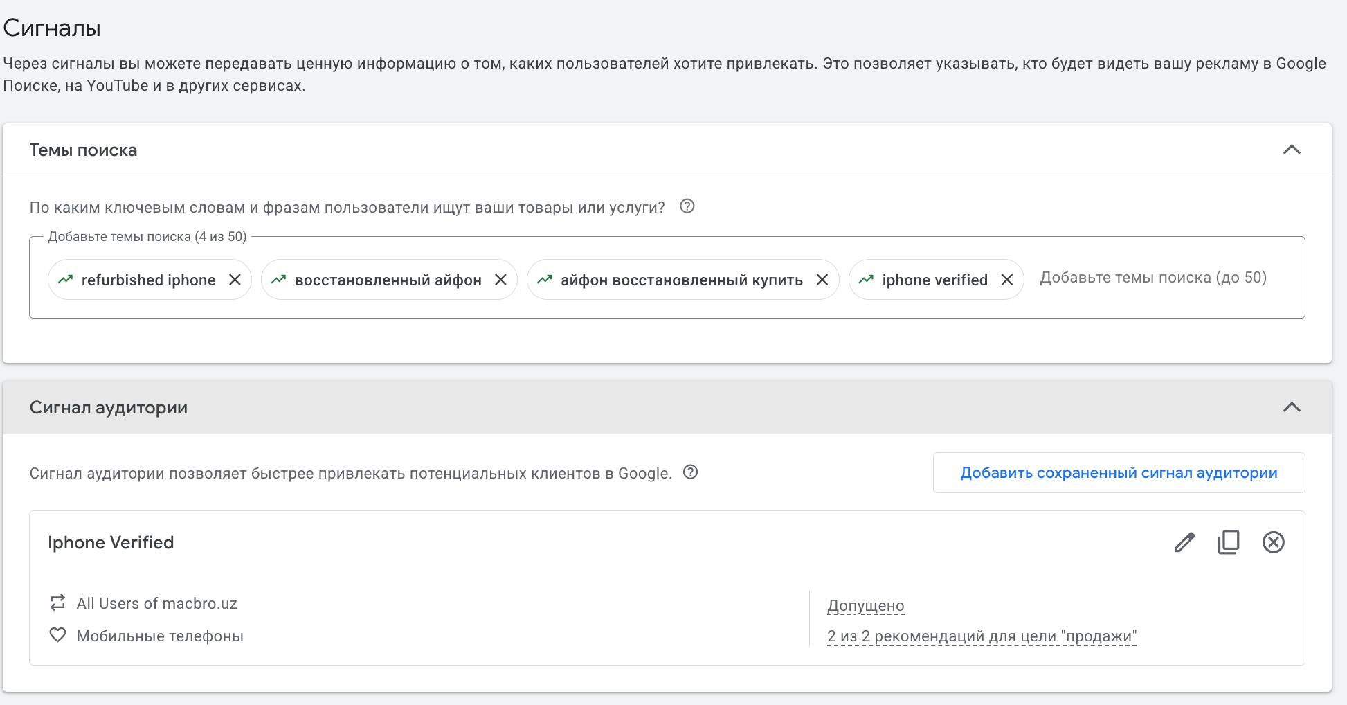 Раздел сигналов в Performance Max: темы поиска и настройка сигналов аудитории в Google Ads