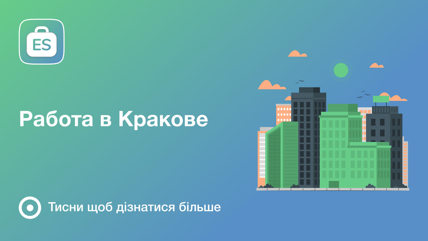 Работа в Кракове для украинцев — легальное трудоустройство