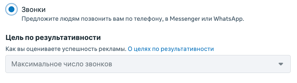 Раздел «Цель по результативности» в Meta Ads Manager при выборе места «Звонки»: вариант «Максимальное число звонков»