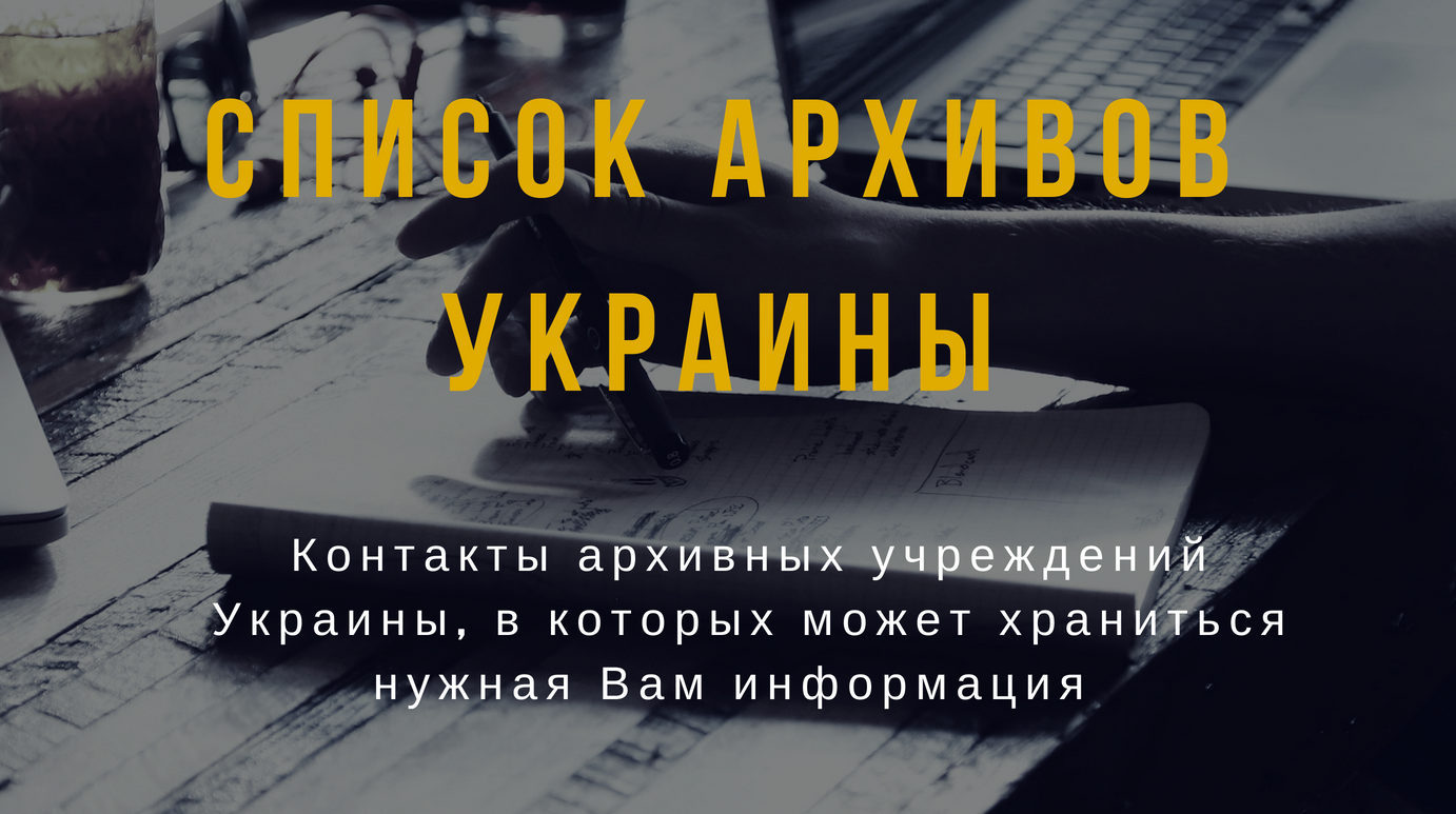 Список архивов Украины