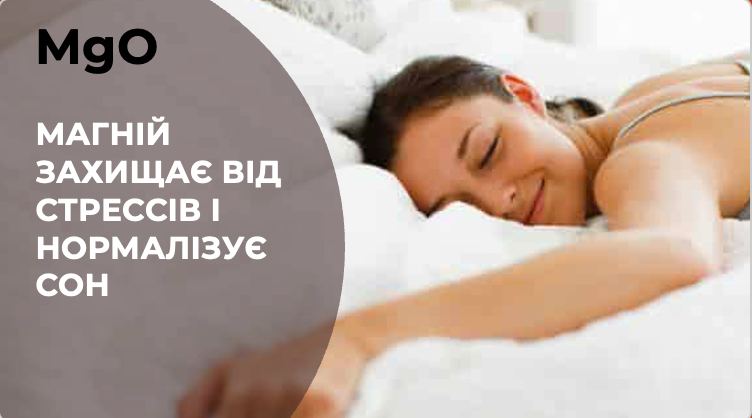 МАГНІЙ ЗАХИЩАЄ ВІД СТРЕССІВ І НОРМАЛІЗУЄ СОН