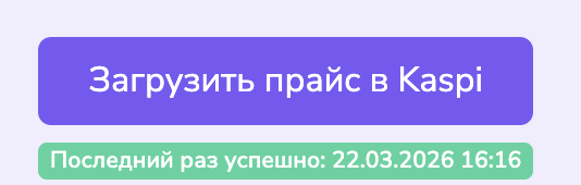 Кнопка Загрузить прайс в Kaspi