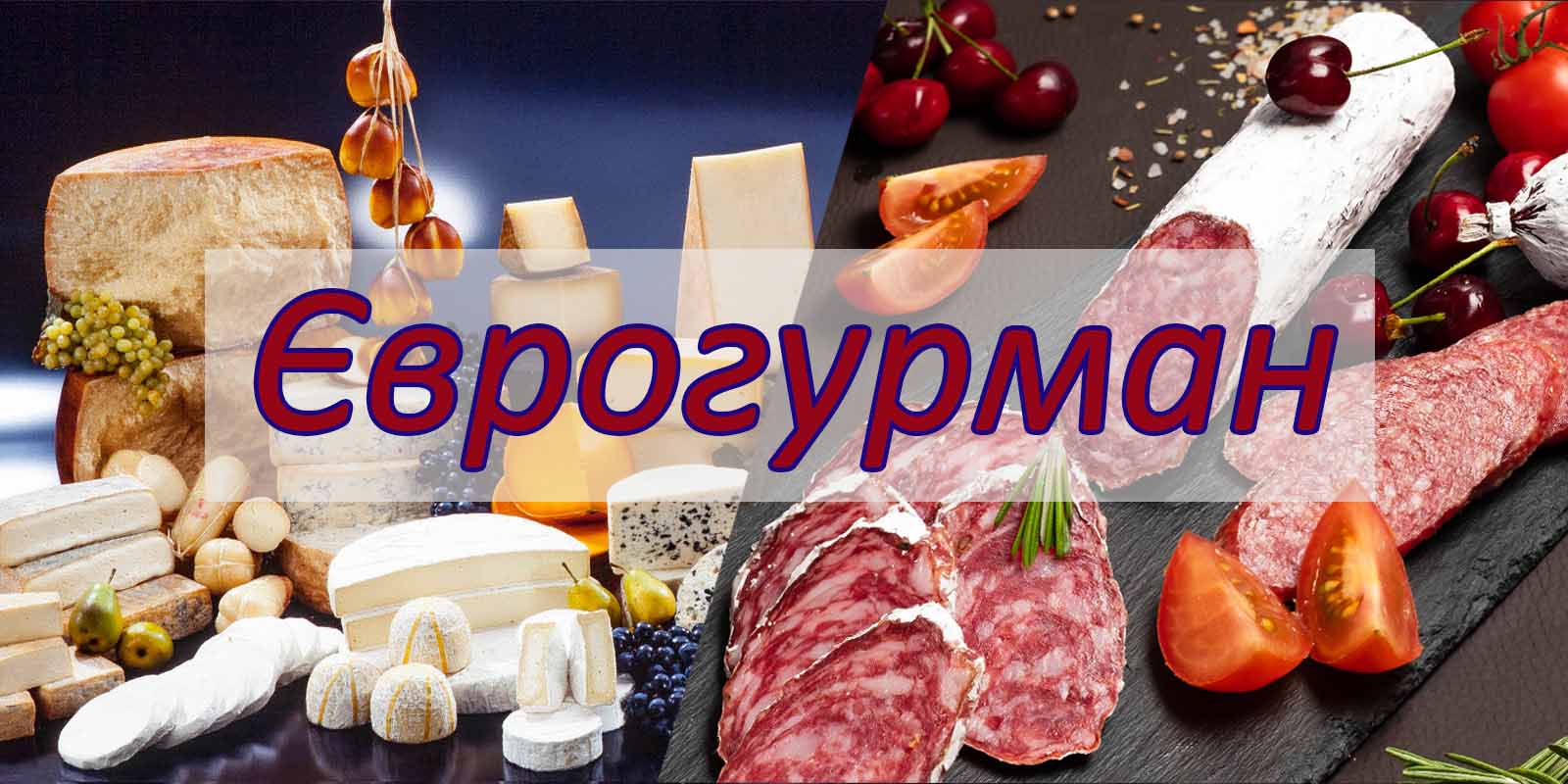 Продукты из Европы - интернет магазин Еврогурман
