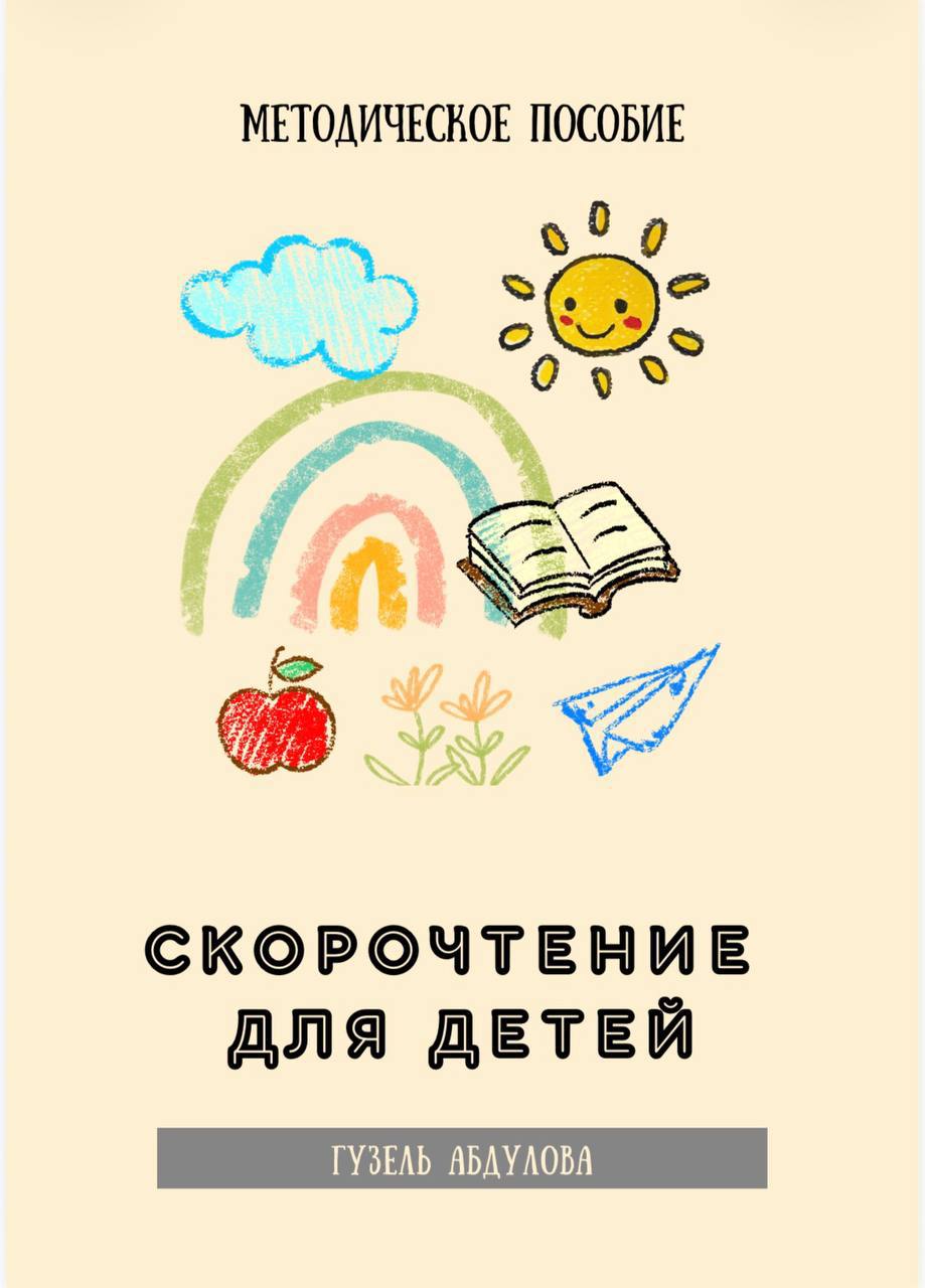 Методическое пособие Скорочтение для детей