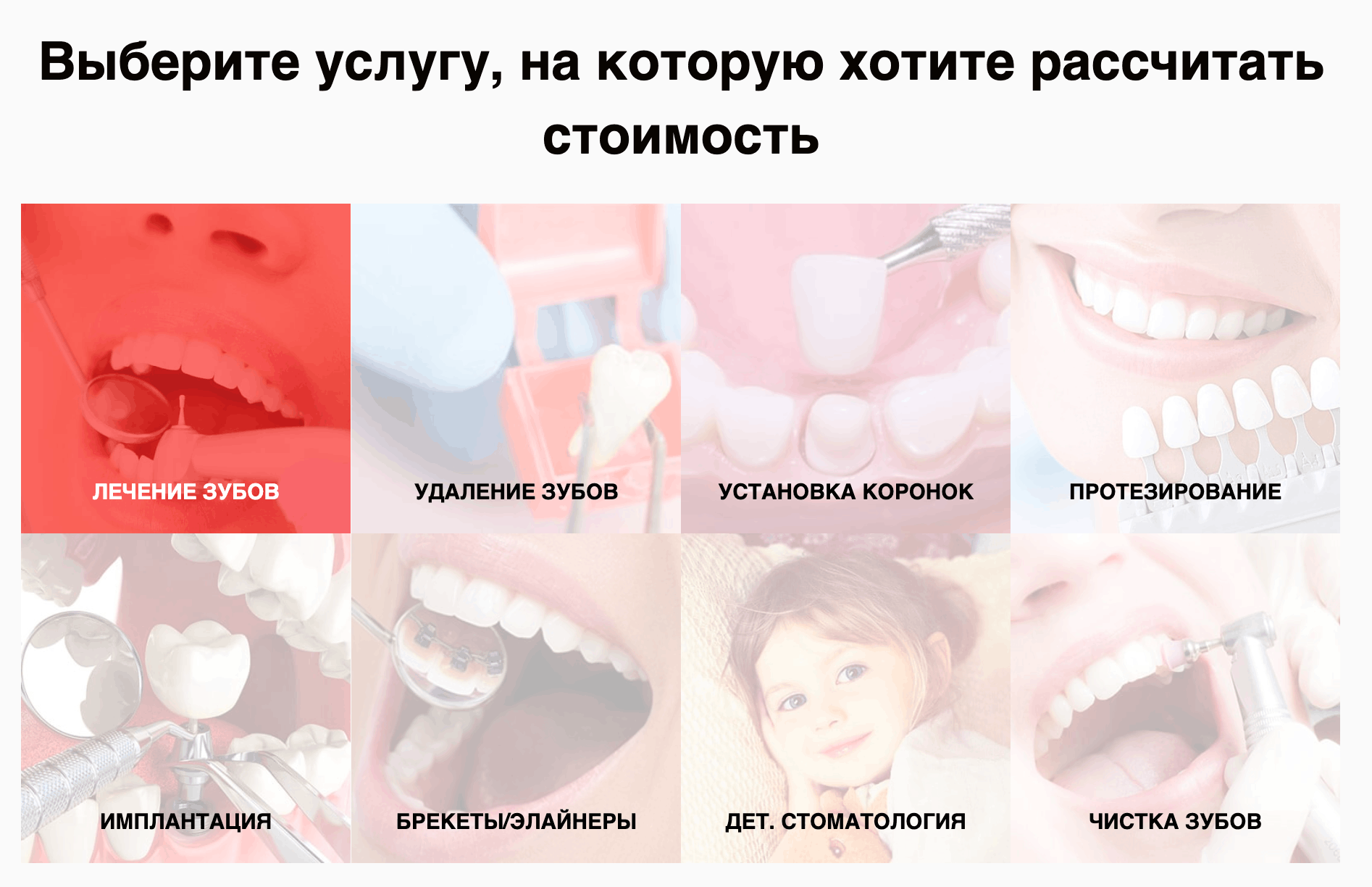 Квиз опрос стоматологической услуги для расчета стоимости: лечение, удаление, коронки, протезирование, имплантация, брекеты, детская стоматология, чистка