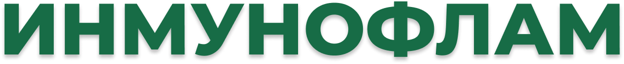 инмунофлам по выгодной цене Украина